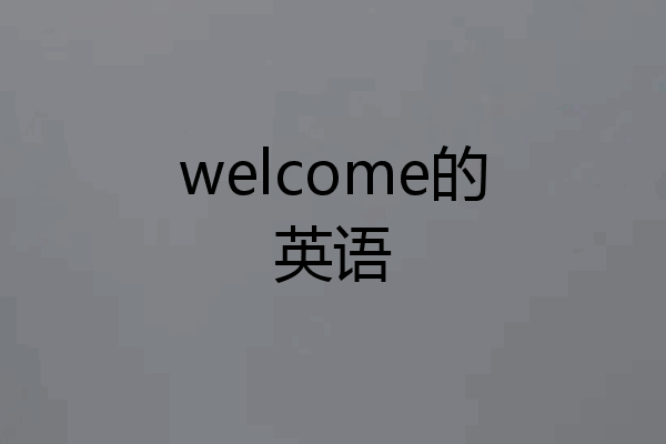welcome的英语