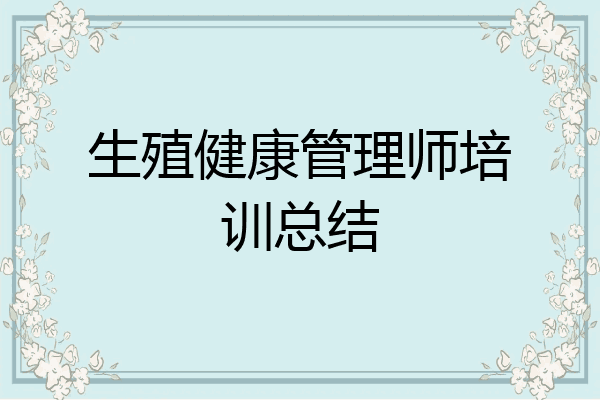 生殖健康管理师培训总结