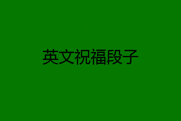英文祝福段子