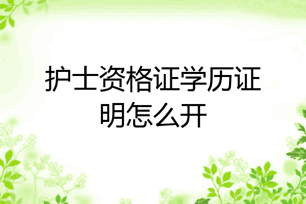 护士资格证学历证明怎么开