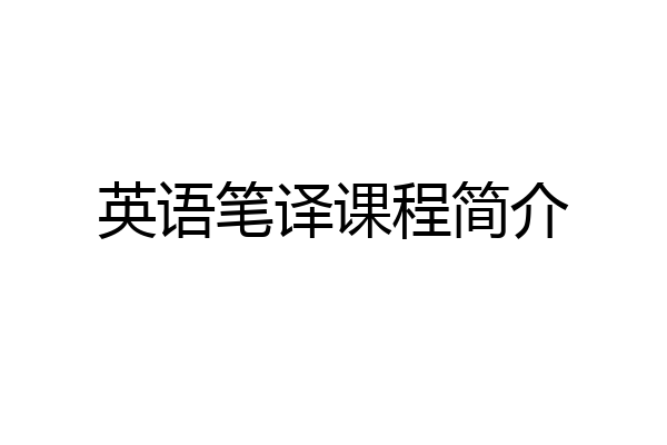 英语笔译课程简介