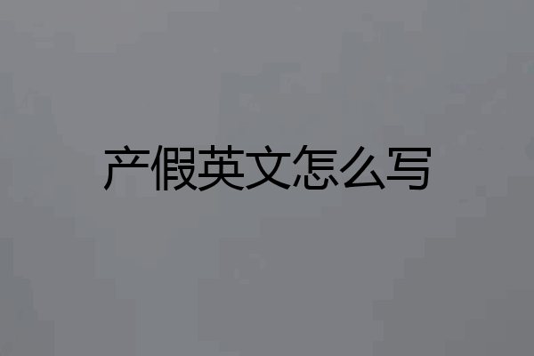 产假英文怎么写
