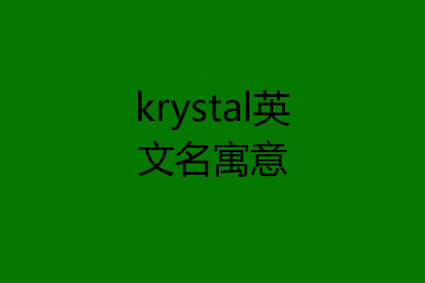 krystal英文名寓意