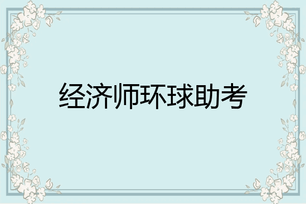 经济师环球助考