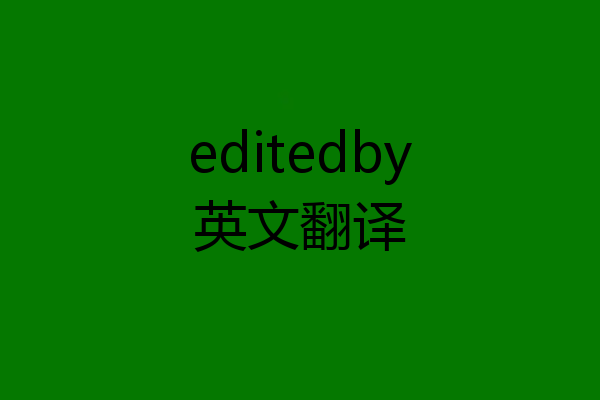 editedby英文翻译
