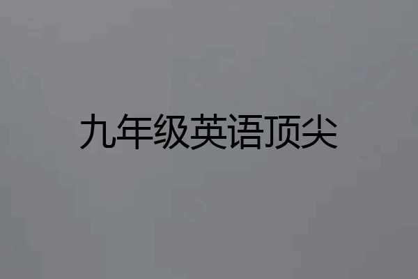 九年级英语顶尖
