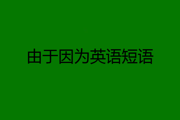 由于因为英语短语