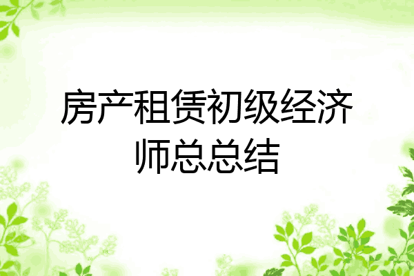 房产租赁初级经济师总总结