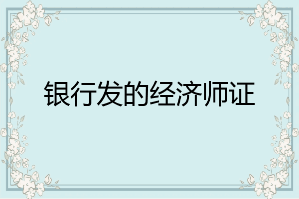 银行发的经济师证