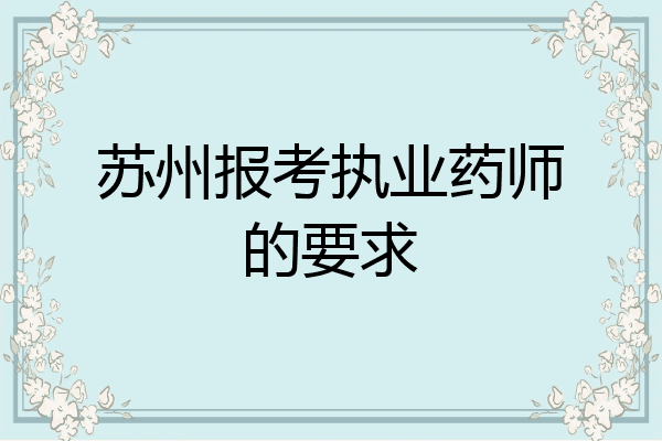 苏州报考执业药师的要求