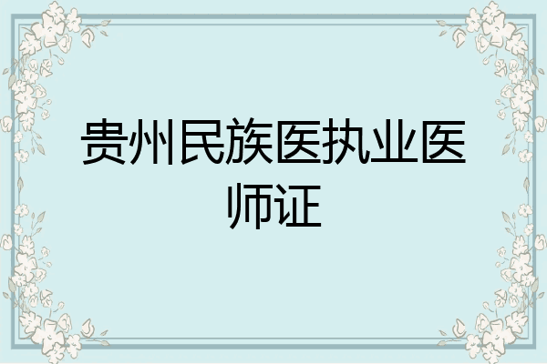 贵州民族医执业医师证
