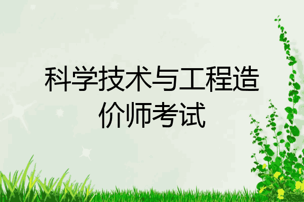 科学技术与工程造价师考试