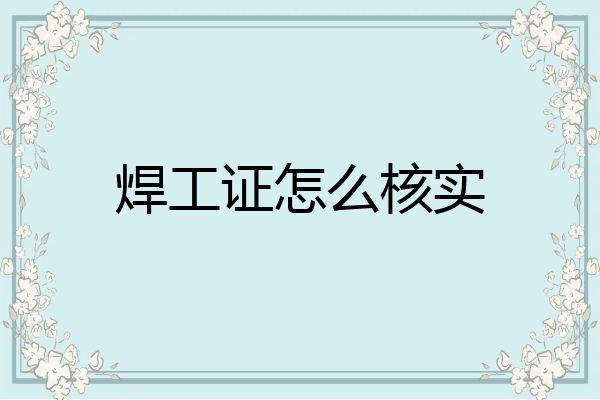 焊工证怎么核实