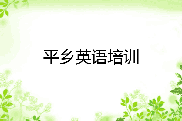 平乡英语培训