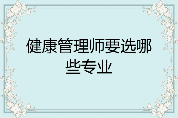 健康管理师要选哪些专业