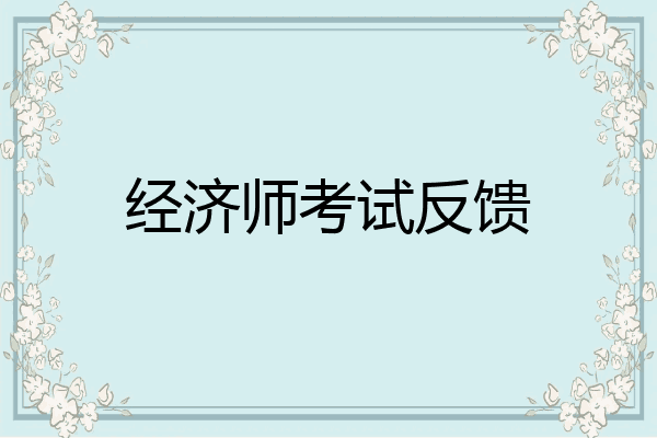 经济师考试反馈