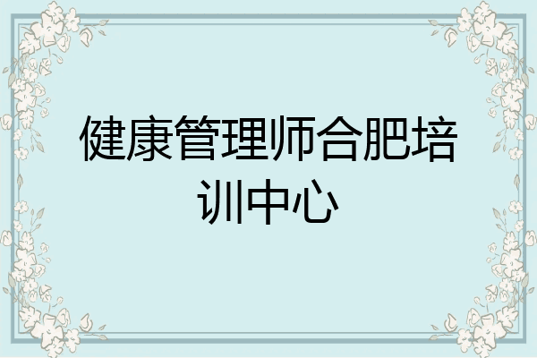 健康管理师合肥培训中心