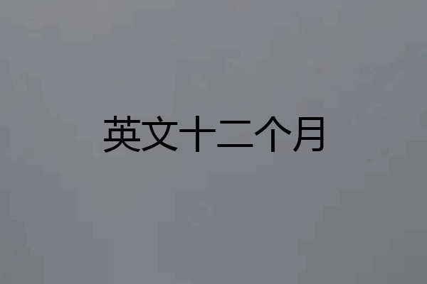 英文十二个月