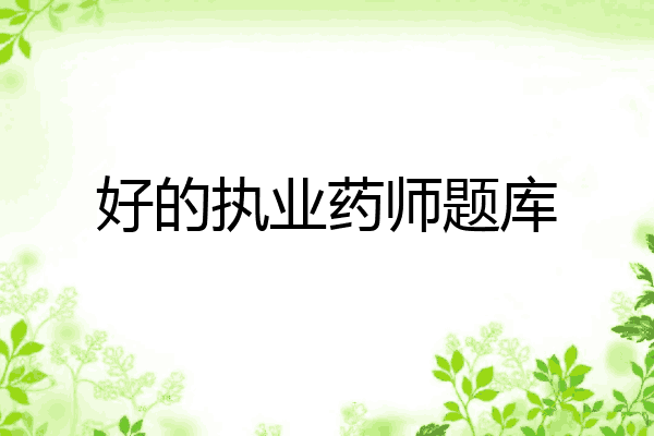 好的执业药师题库