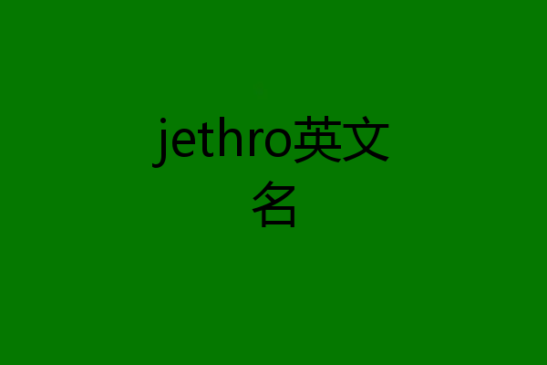 jethro英文名