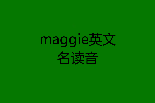 maggie英文名读音