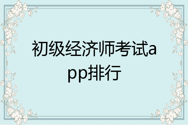 初级经济师考试app排行