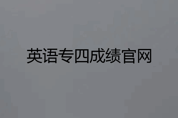 英语专四成绩官网
