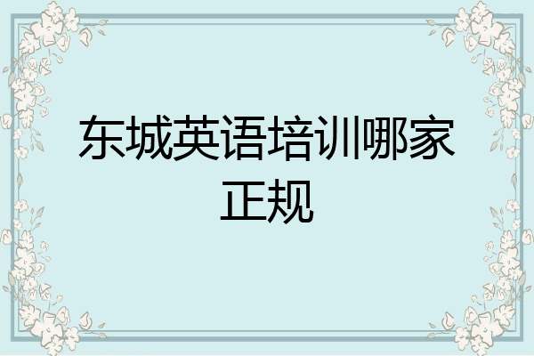 东城英语培训哪家正规