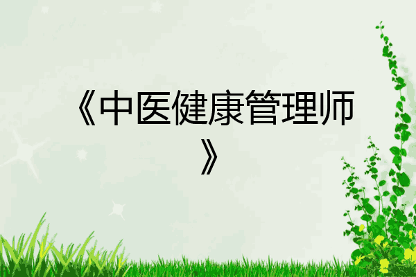 《中医健康管理师》