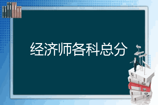 经济师各科总分