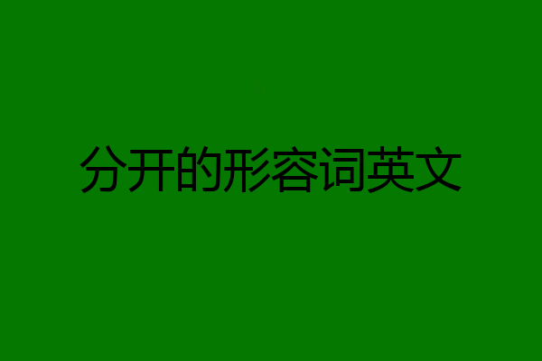 分开的形容词英文