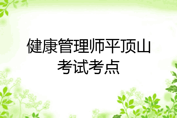 健康管理师平顶山考试考点
