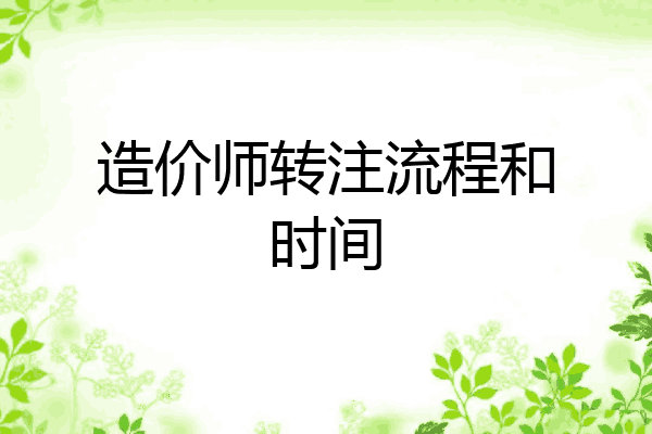 造价师转注流程和时间