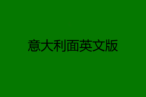 意大利面英文版