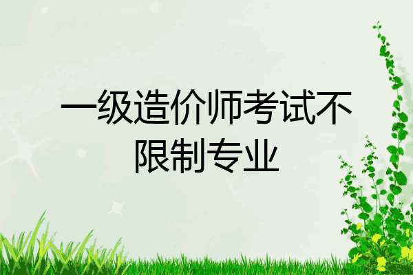 一级造价师考试不限制专业