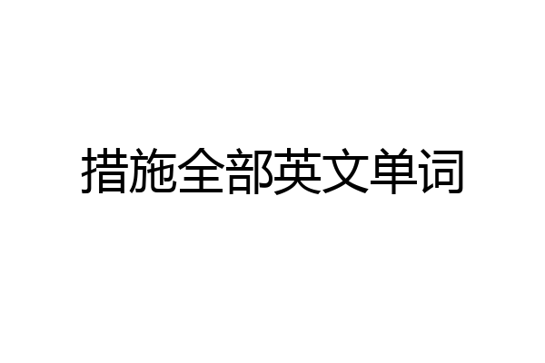 措施全部英文单词