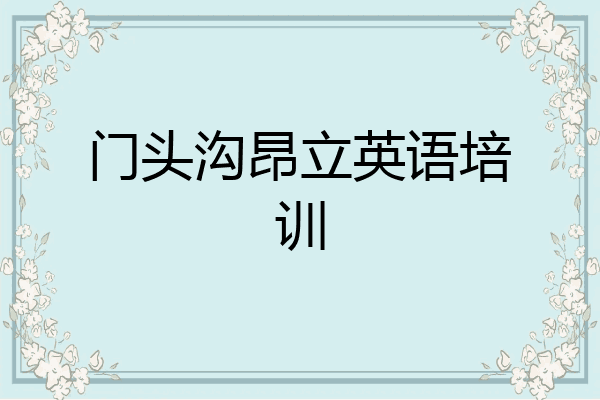 门头沟昂立英语培训