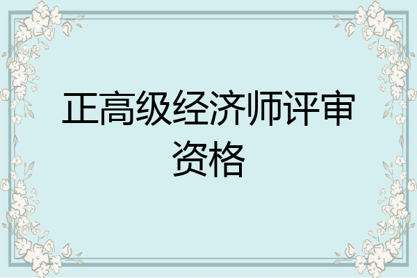 正高级经济师评审资格