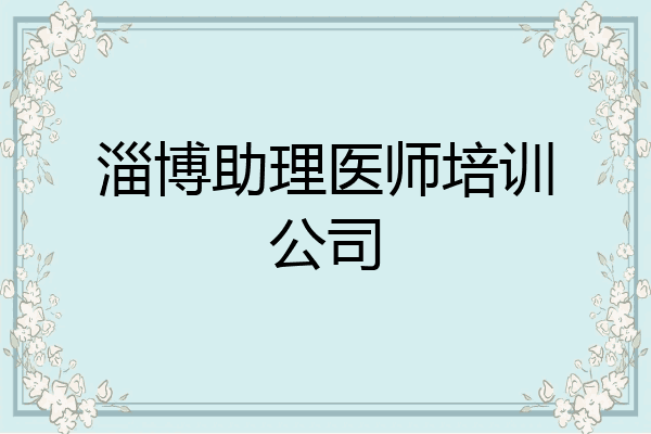 淄博助理医师培训公司