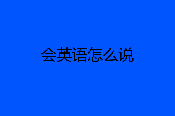 会英语怎么说