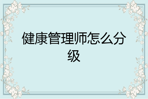 健康管理师怎么分级