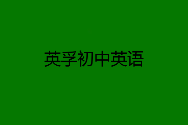 英孚初中英语