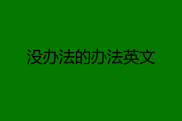 没办法的办法英文