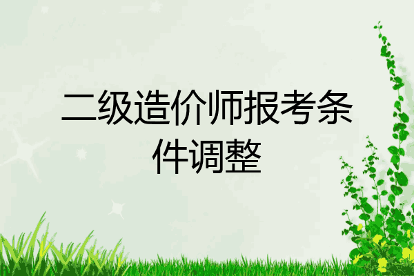 二级造价师报考条件调整