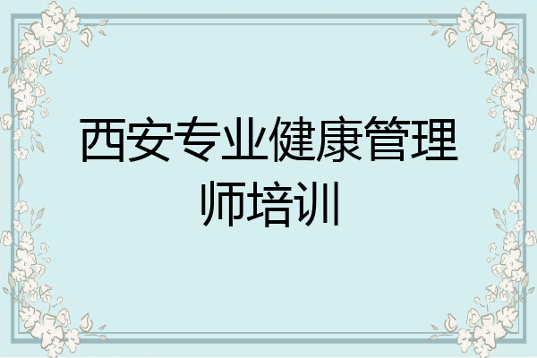 西安专业健康管理师培训
