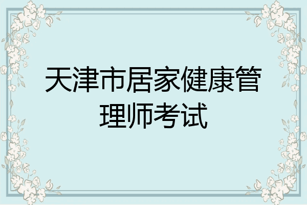 天津市居家健康管理师考试