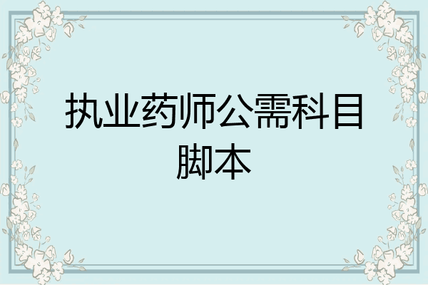 执业药师公需科目脚本
