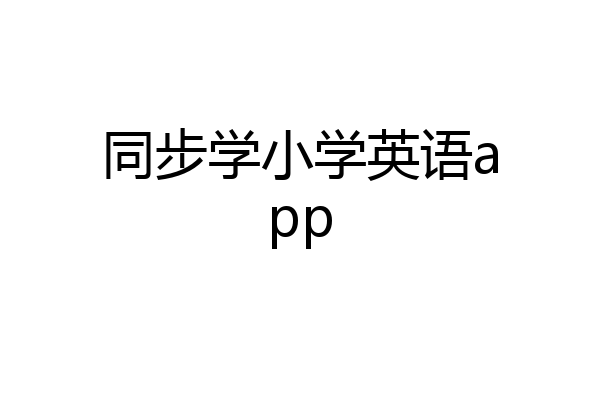 同步学小学英语app