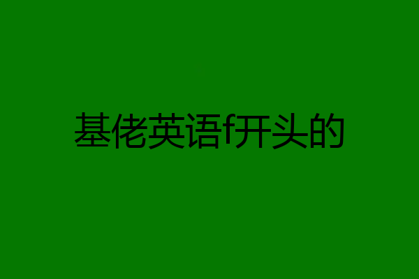 基佬英语f开头的