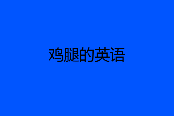 鸡腿的英语